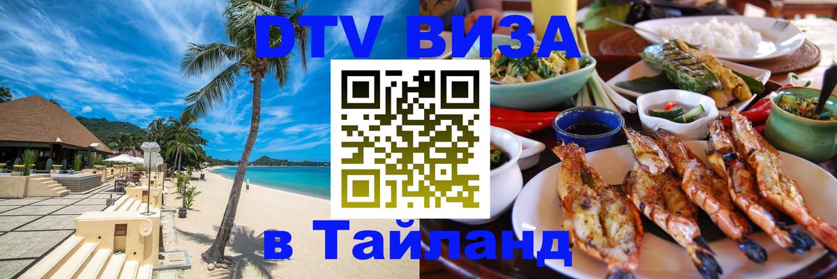 Как сделать DTV визу в Тайланд 