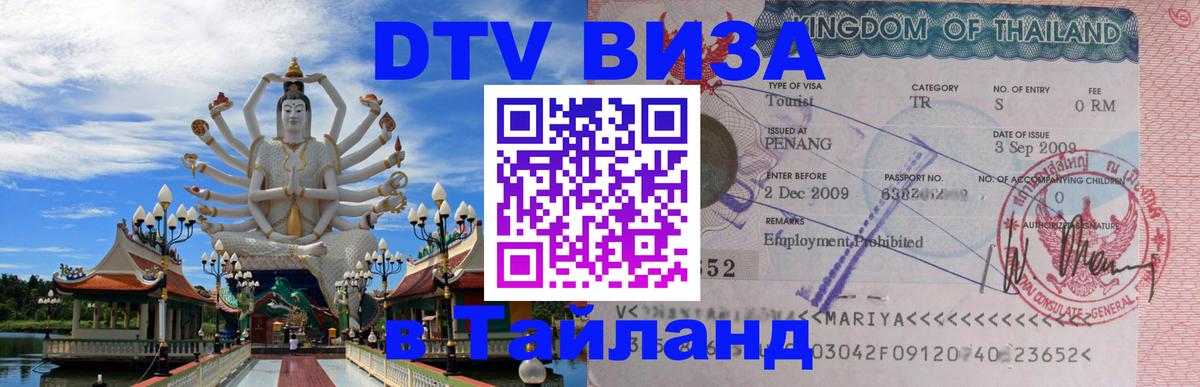DTV Виза в Тайланд для россиян 